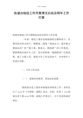 街道办统战工作开展情况总结及明年工作打算