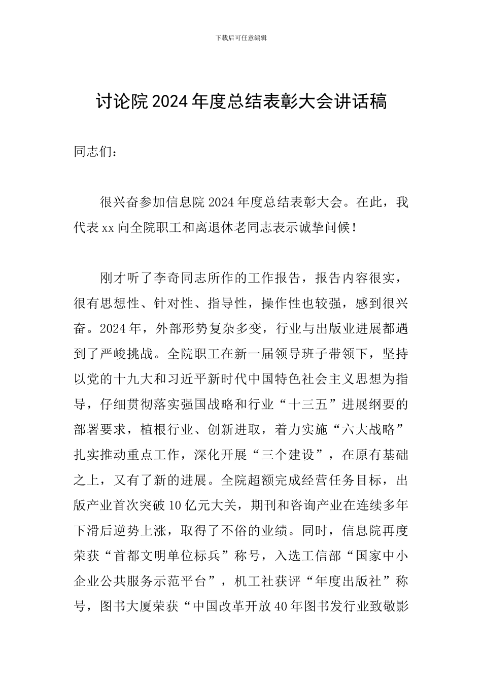 研究院2024年度总结表彰大会讲话稿_第1页