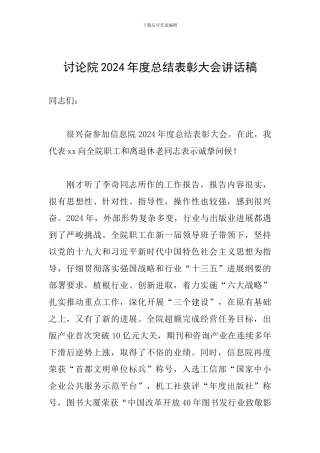 研究院2024年度总结表彰大会讲话稿