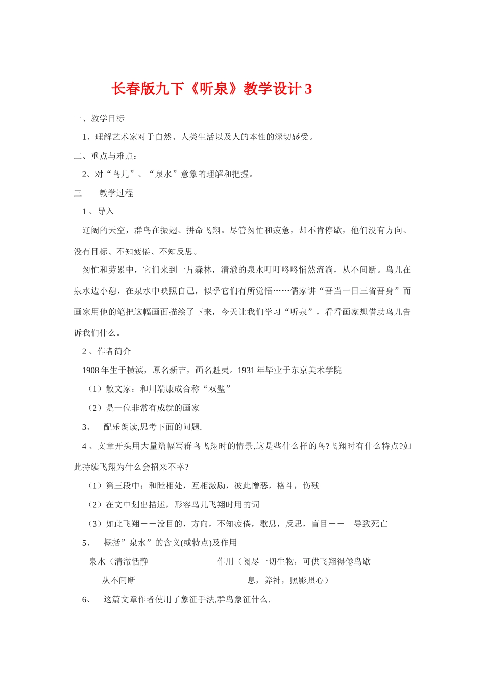 九年级语文下册《听泉》教学设计3长春版_第1页