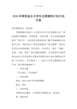 2024年寒假返乡大学生志愿燎原计划行动方案