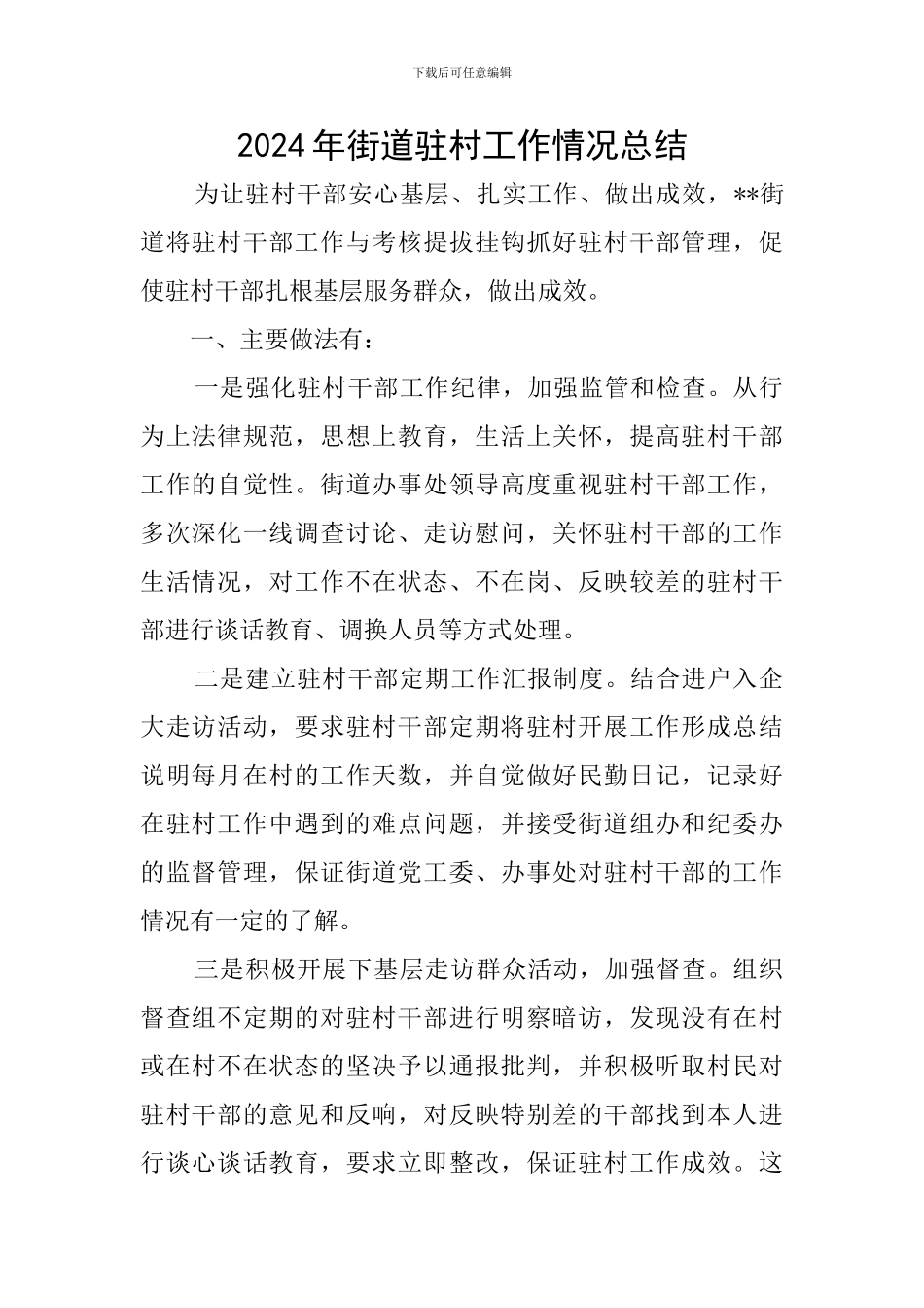 2024年街道驻村工作情况总结_第1页