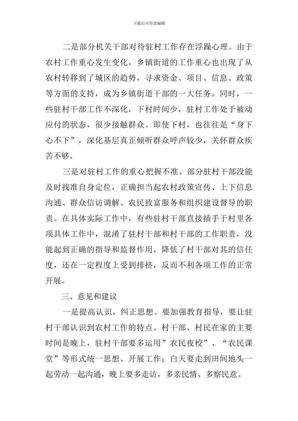 2024年街道驻村工作情况总结_第3页