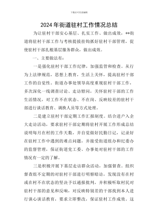 2024年街道驻村工作情况总结