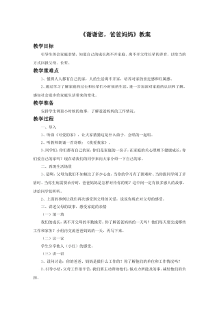《1.谢谢您-爸爸妈妈》教案