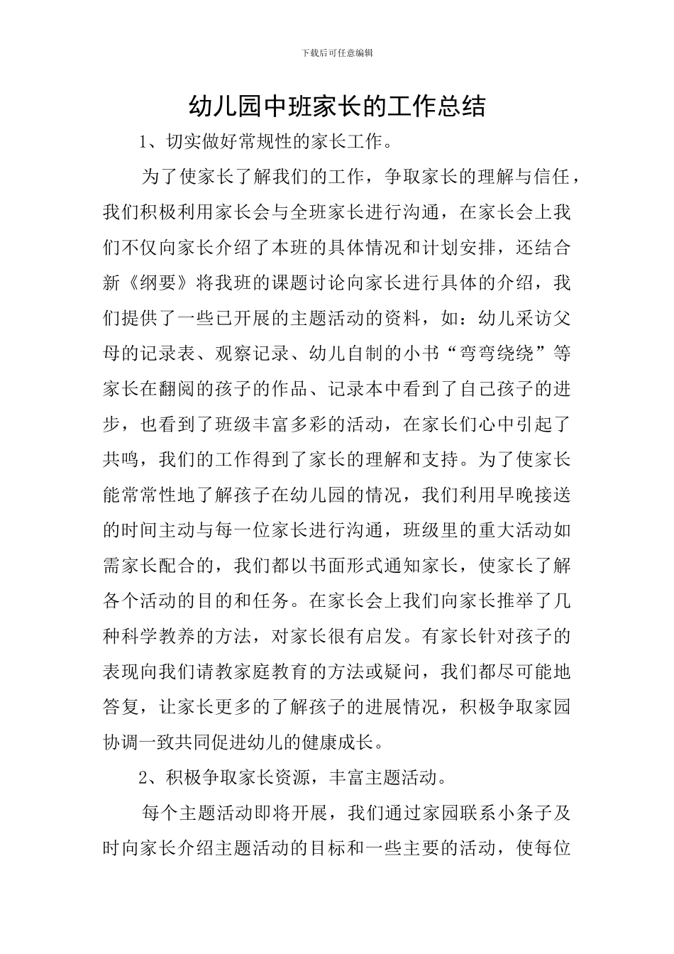 幼儿园中班家长的工作总结_第1页
