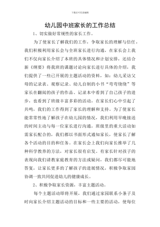 幼儿园中班家长的工作总结