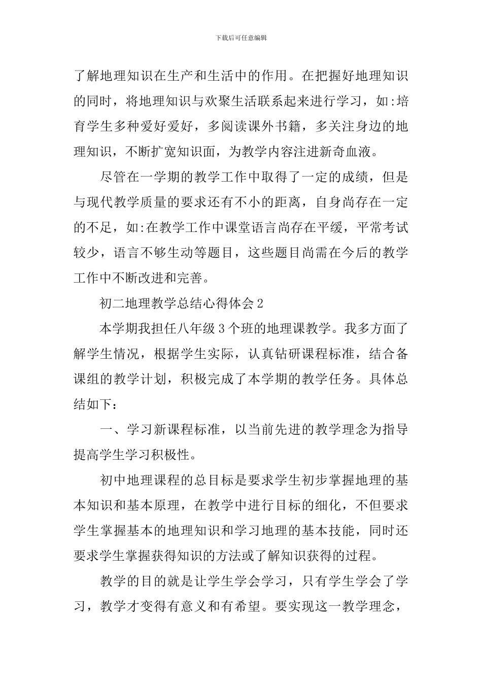 初二地理教学总结心得体会_第3页