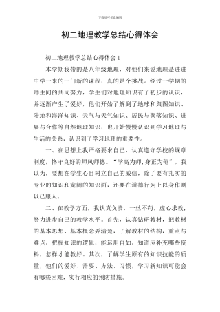 初二地理教学总结心得体会