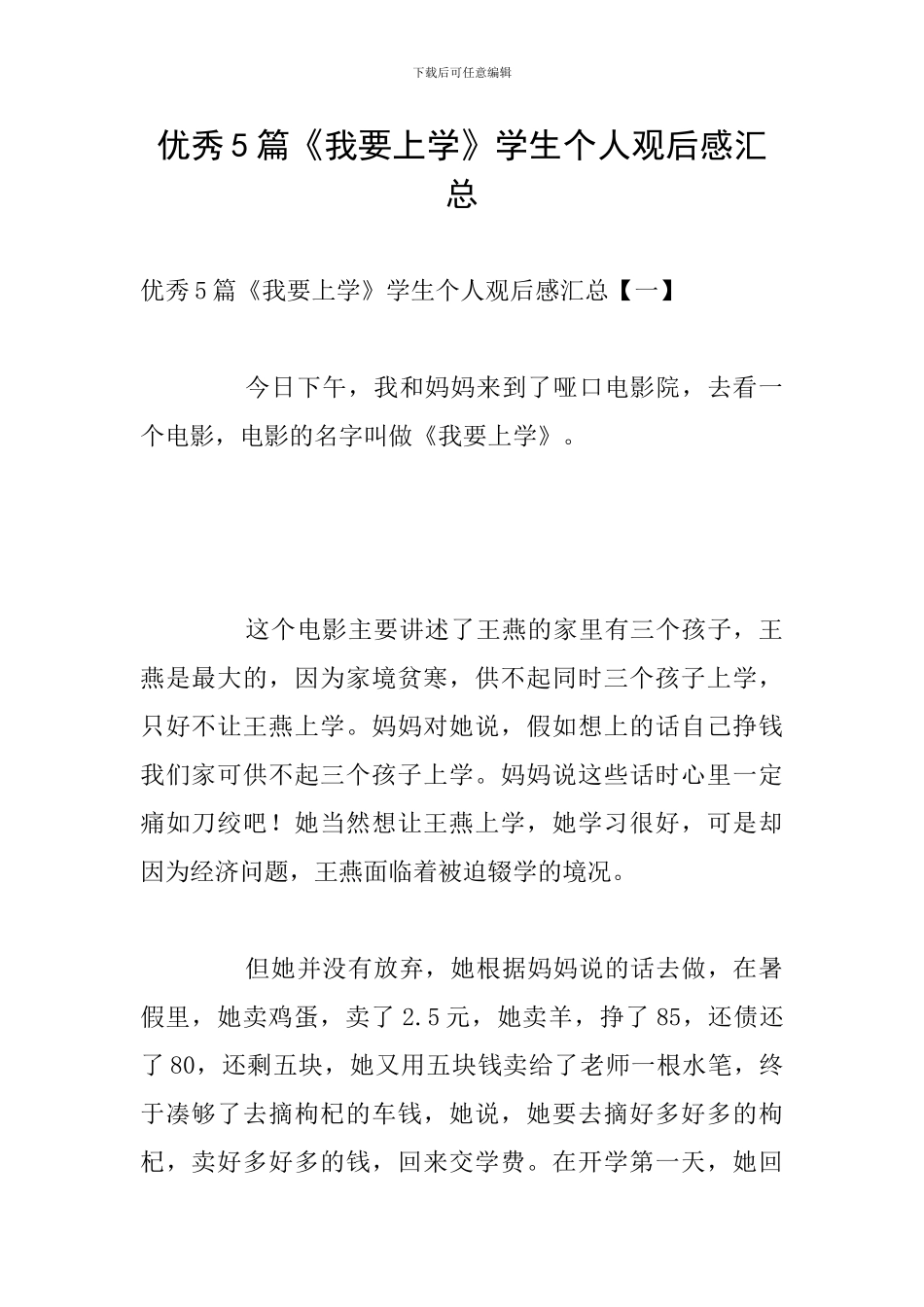 优秀5篇《我要上学》学生个人观后感汇总_第1页