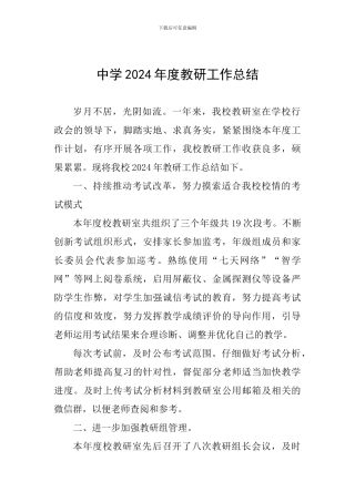 中学2024年度教研工作总结