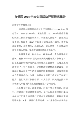 市侨联2024年扶贫日活动开展情况报告