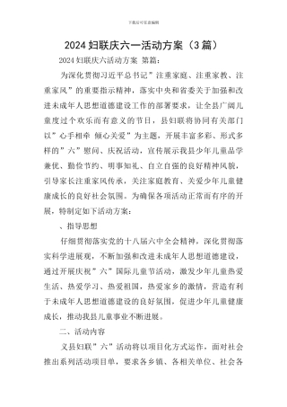 2024妇联庆六一活动方案