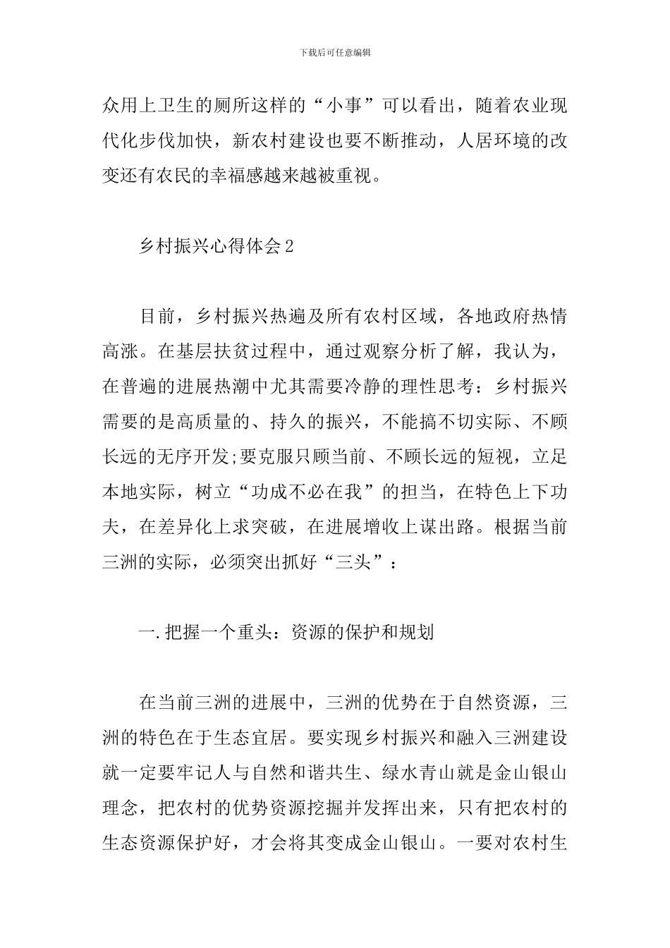 10篇乡村振兴心得体会范文_第2页