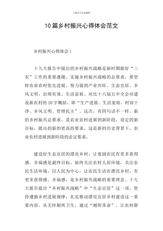 10篇乡村振兴心得体会范文