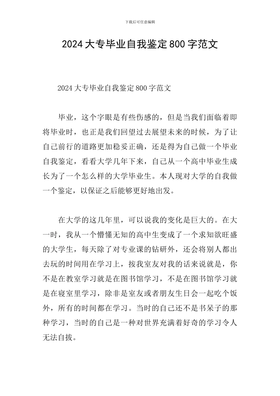 2024大专毕业自我鉴定800字范文_第1页