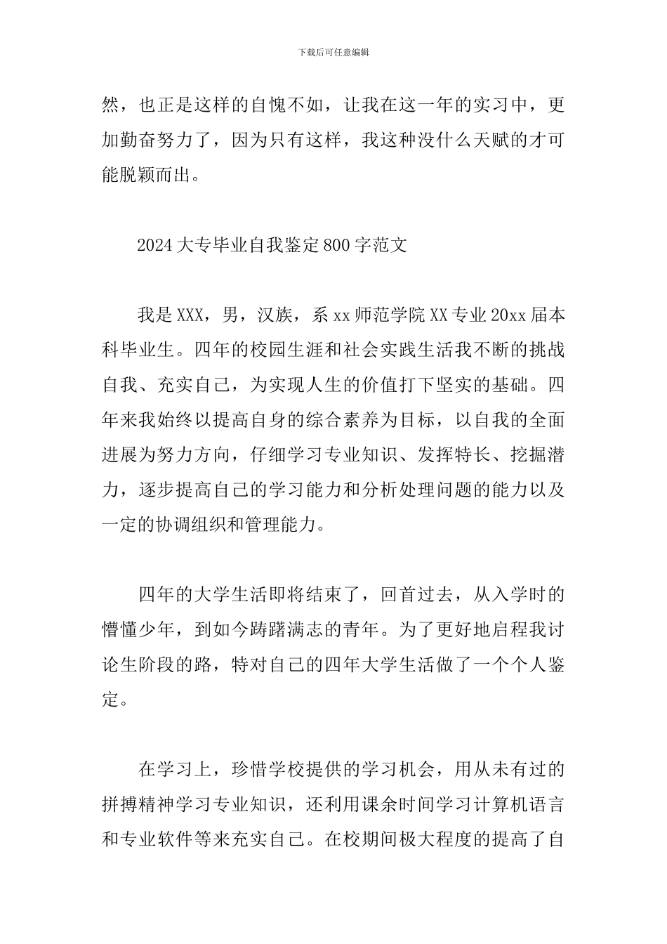 2024大专毕业自我鉴定800字范文_第3页