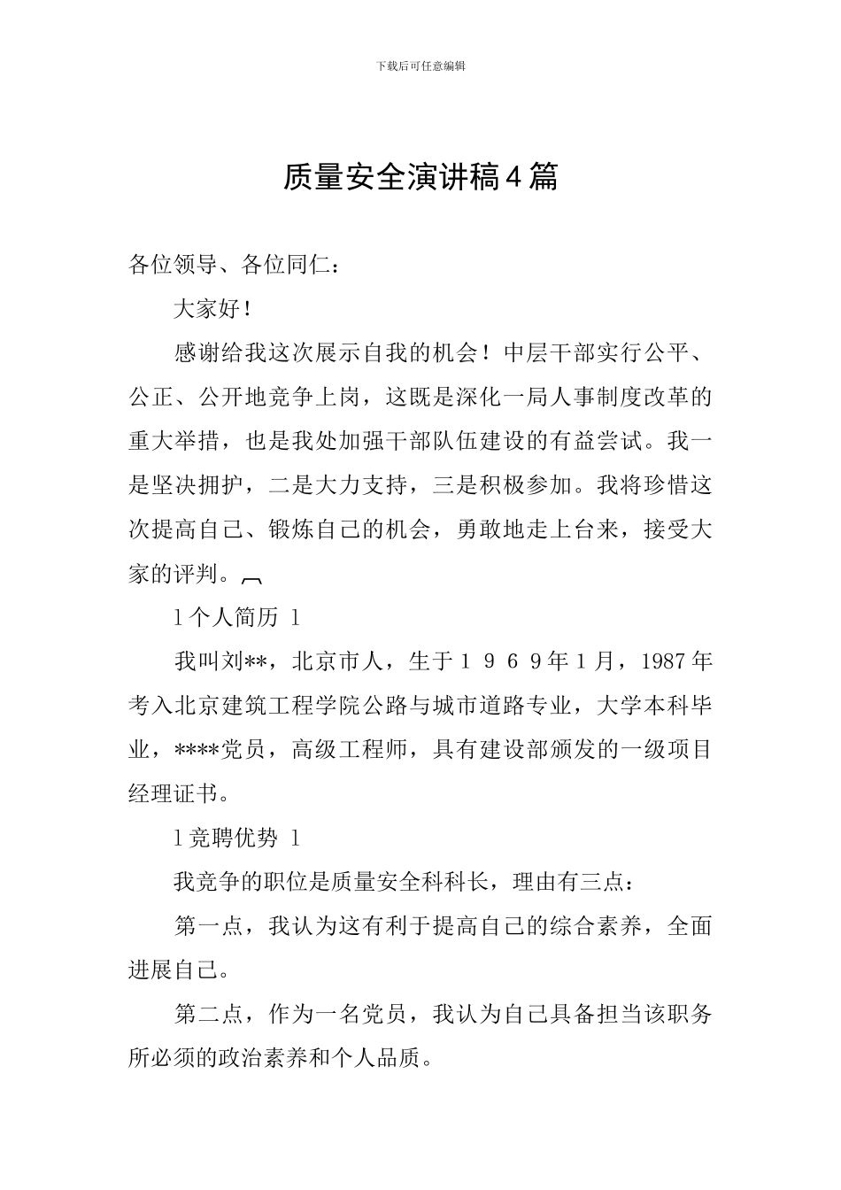 质量安全演讲稿4篇_第1页