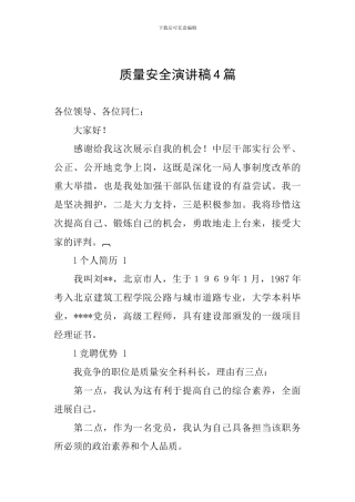质量安全演讲稿4篇