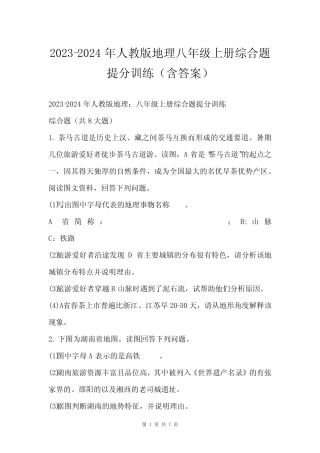 2023-2024年人教版地理八年级上册综合题提分训练(含答案)