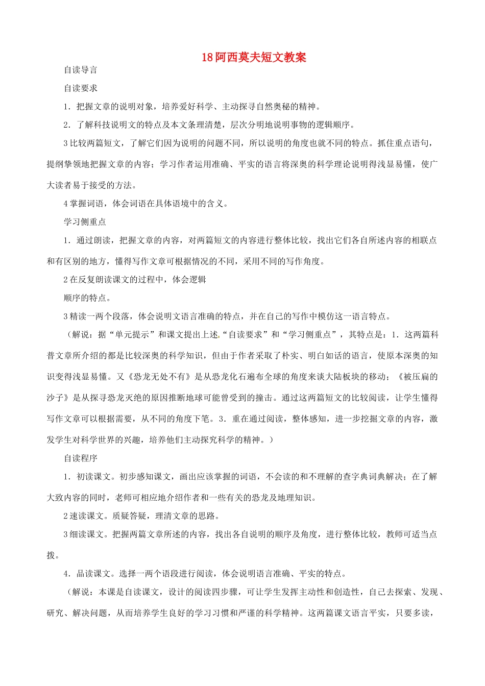黑龙江省虎林市八五零农场学校八年级语文上册 18阿西莫夫短文教案 新人教版_第1页