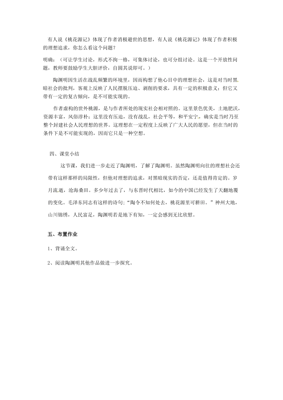 江苏省常州市花园中学九年级语文上册 17.桃花源记第三课时教案 苏教版_第3页