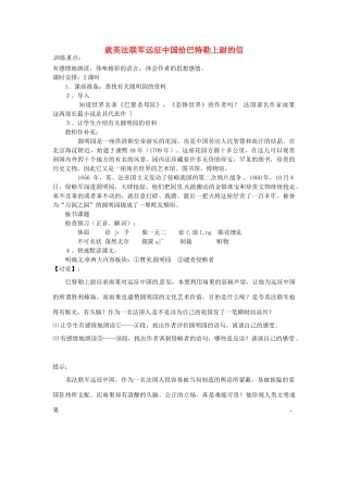 福建省厦门市集美区灌口中学八年级语文上册《就英法联军远征中国给巴特勒上尉的信》教案 新人教版