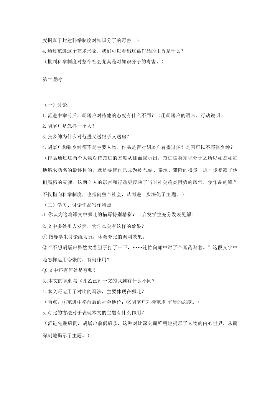 山东省临沭县第三初级中学九年级语文上册《第19课 范进中举》教案2 新人教版_第2页