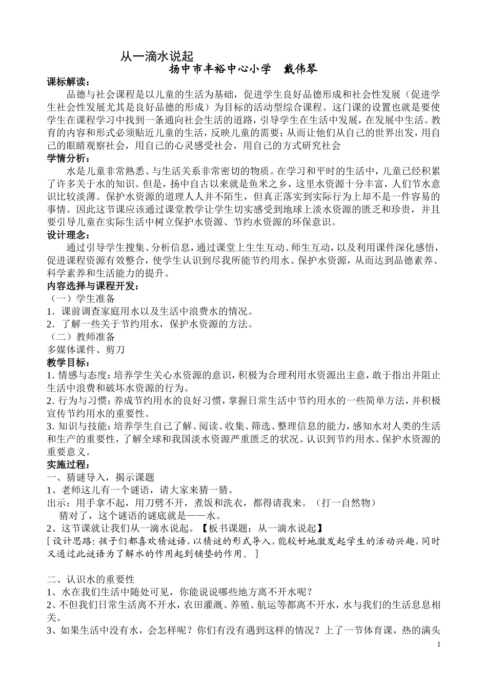 教学设计：从一滴水说起_第1页