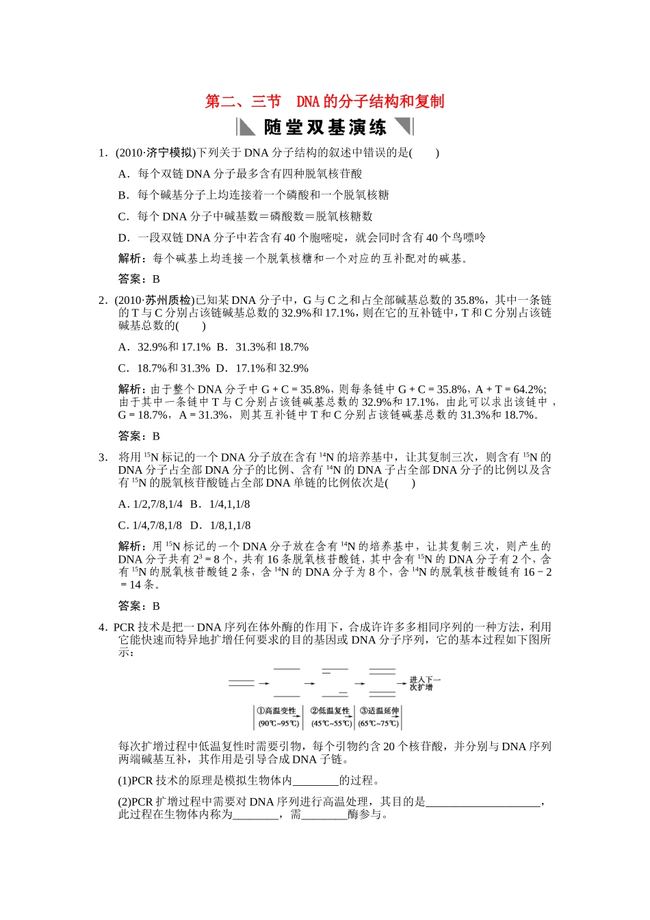 【创新设计】2011届高考生物一轮复习-3-1-2、3-DNA的分子结构和复制随堂双基演练-中图版必修2_第1页