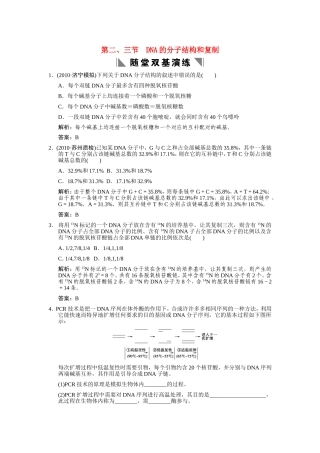 【创新设计】2011届高考生物一轮复习-3-1-2、3-DNA的分子结构和复制随堂双基演练-中图版必修2