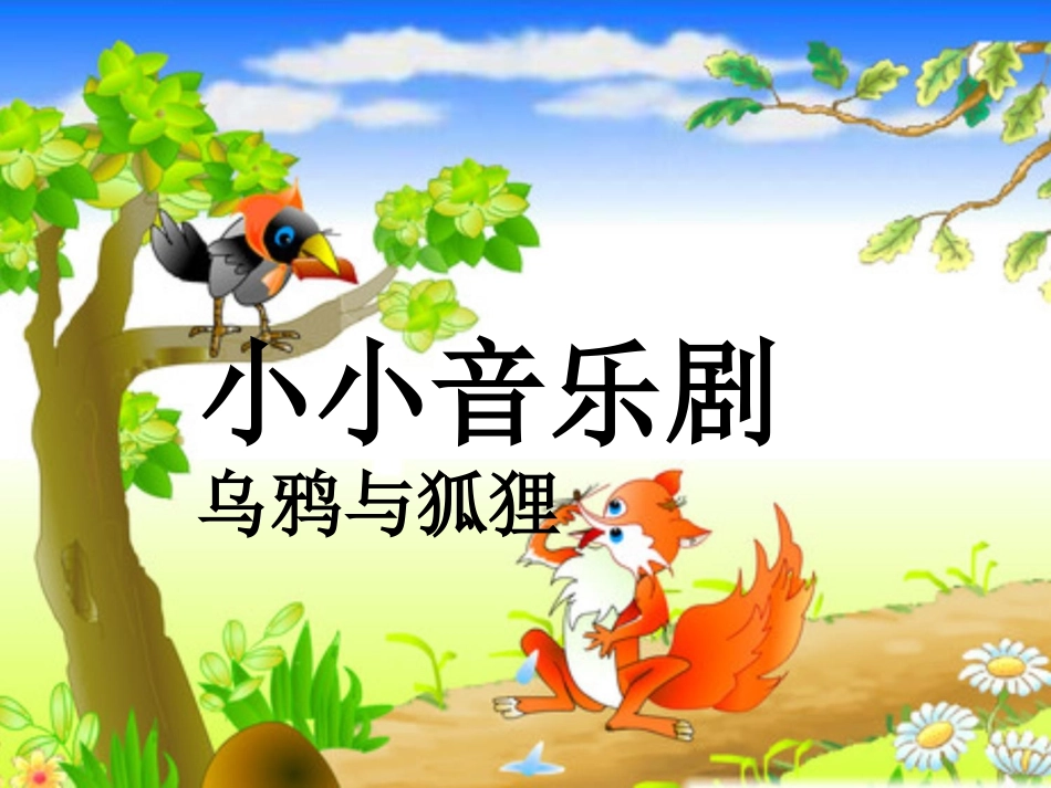 《小小音乐剧(乌鸦和狐狸)》课件_第1页