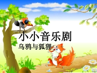 《小小音乐剧(乌鸦和狐狸)》课件