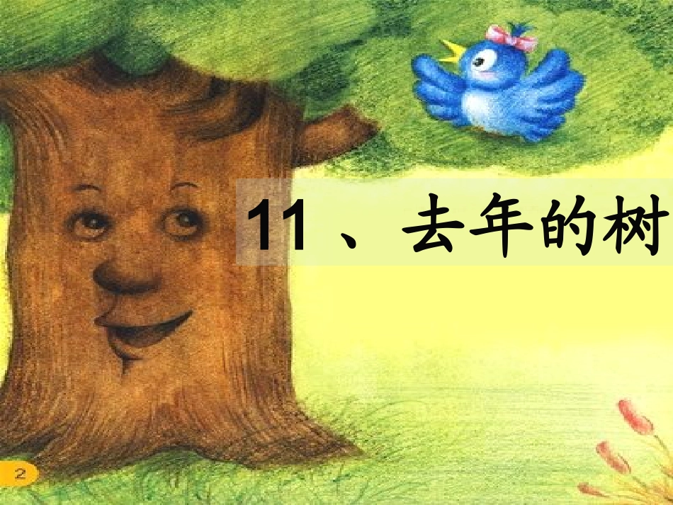 11、去年的树--公开课_第1页