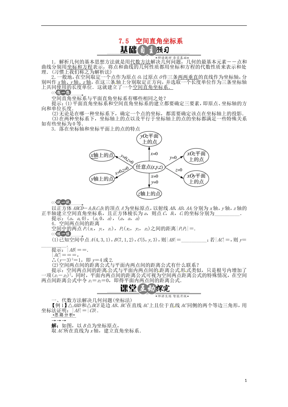 【优化指导】高中数学(基础预习+课堂探究+达标训练)-7.4-几何问题的代数解法7.5-空间直角坐标系导学案-_第1页