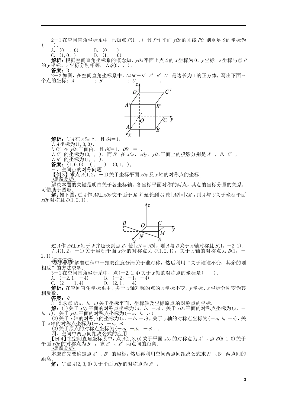 【优化指导】高中数学(基础预习+课堂探究+达标训练)-7.4-几何问题的代数解法7.5-空间直角坐标系导学案-_第3页