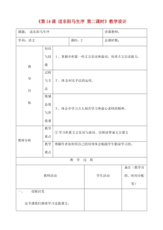 吉林省四平市第十七中学九年级语文上册《第14课 送东阳马生序第二课时》教学设计 长春版 