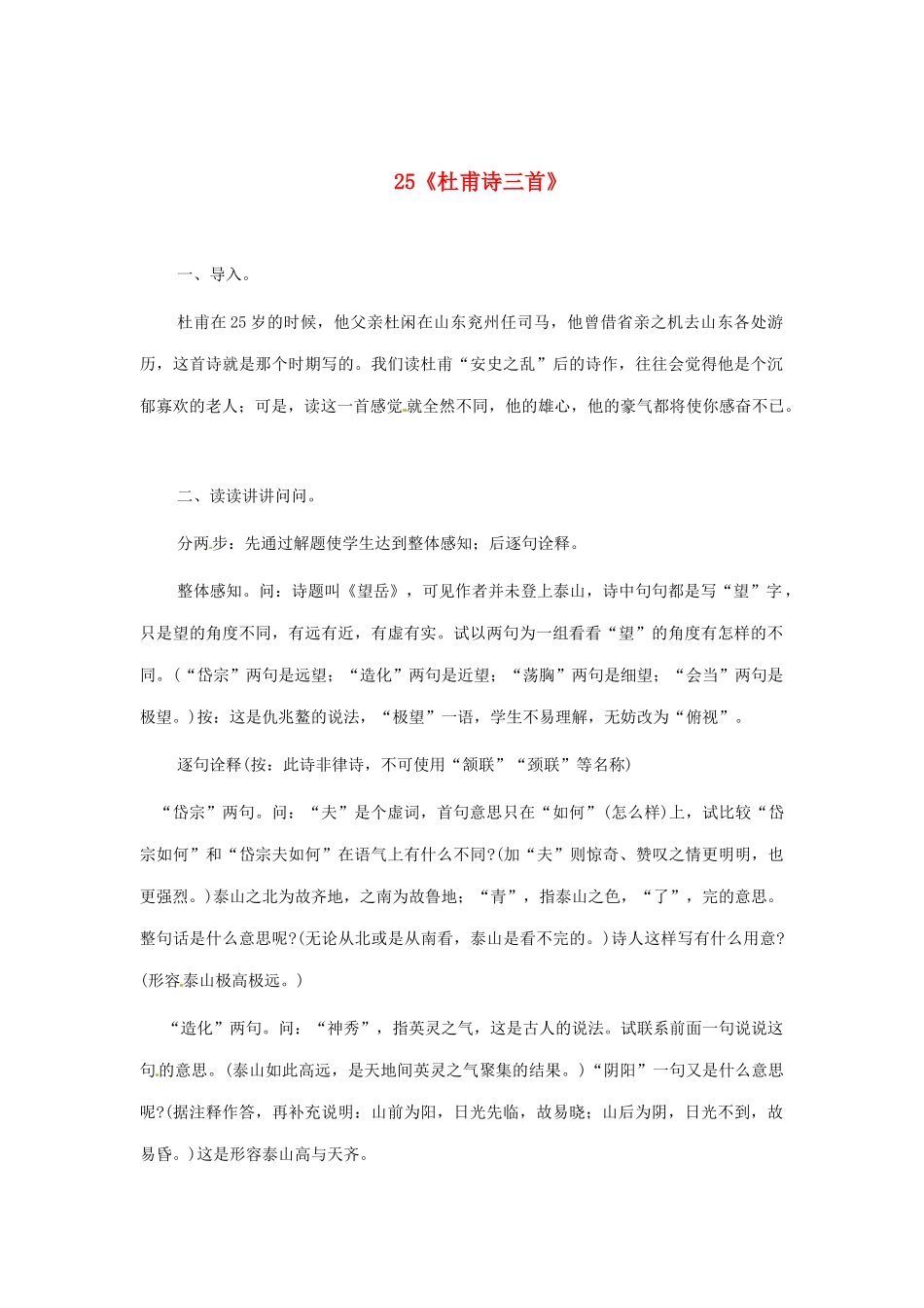 河南省安阳市第六十三中学八年级语文上册 25《杜甫诗三首》教案 新人教版_第1页