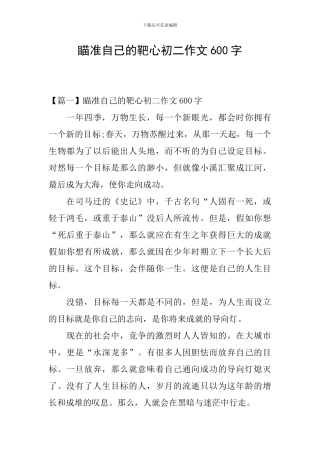 瞄准自己的靶心初二作文600字
