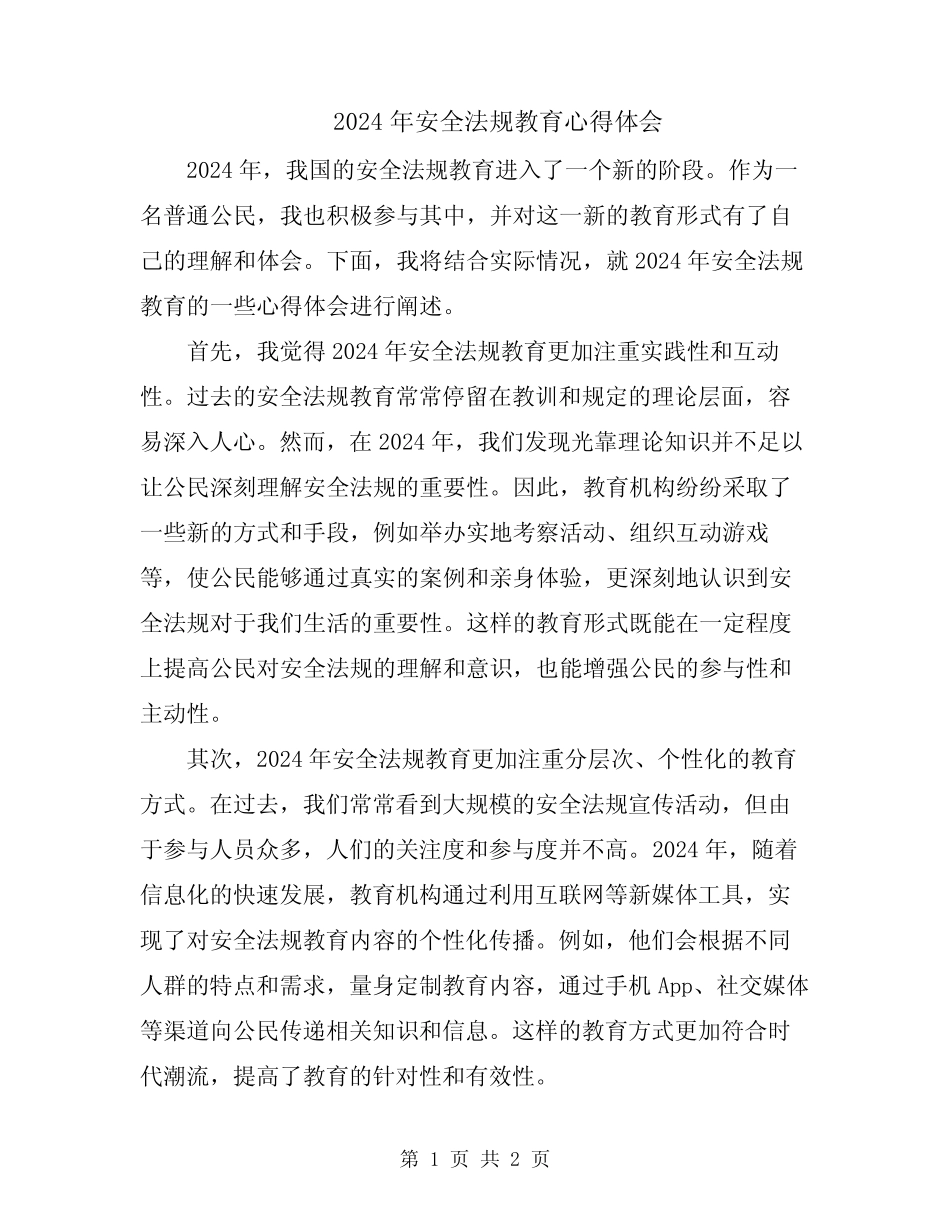 2024年安全法规教育心得体会 _第1页