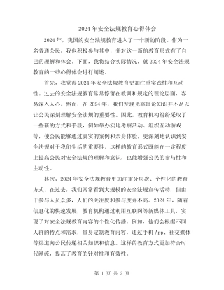 2024年安全法规教育心得体会 