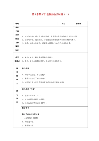 浙江省温州市苍南县桥墩镇五凤学校七年级科学下册 第1章第3节 动物的生长时期教案（一） 浙教版