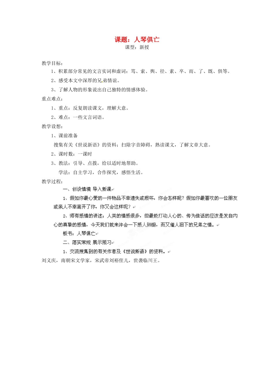 江苏省沭阳县广宇学校八年级语文上册《人琴俱亡》教案 苏教版_第1页