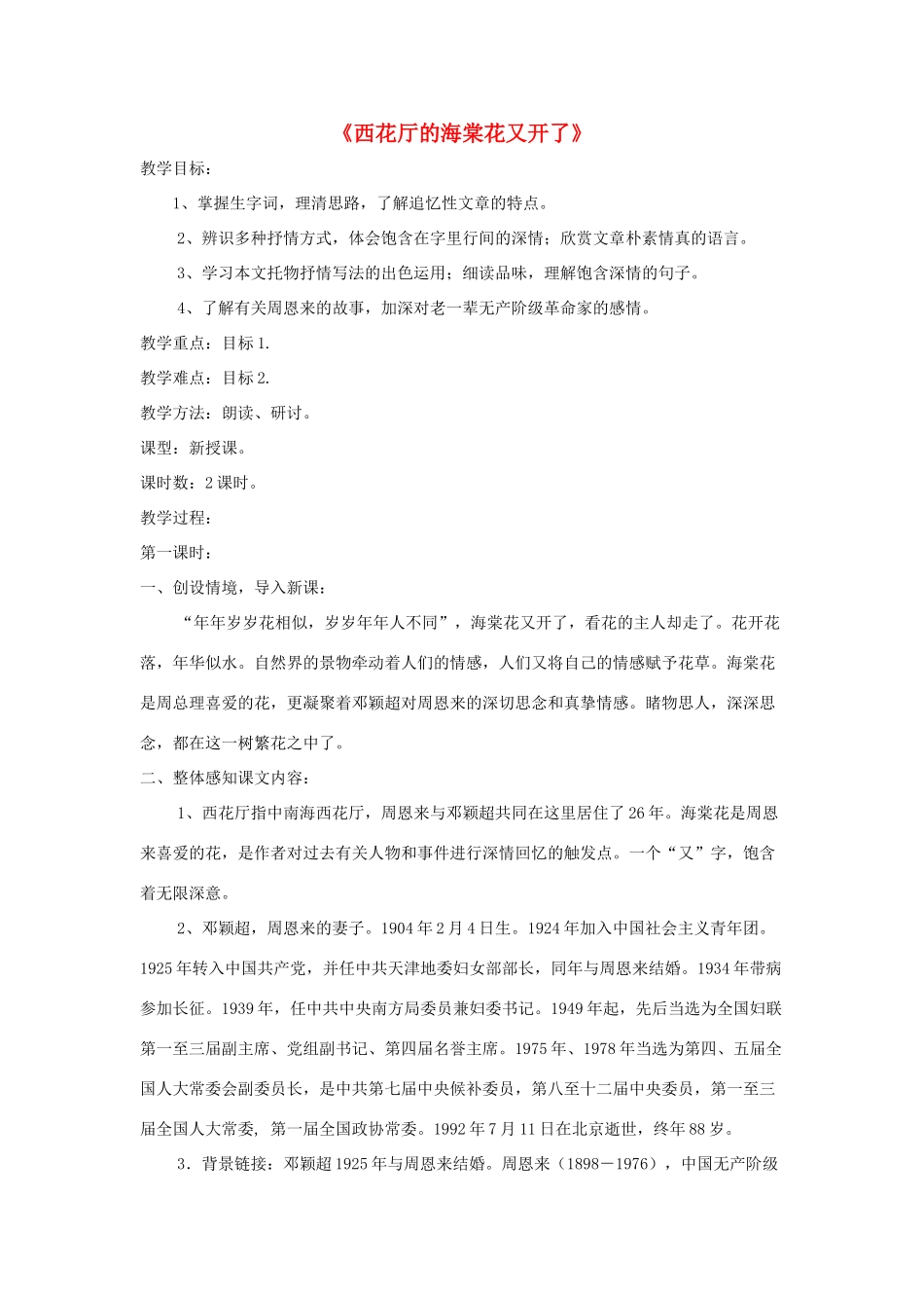 九年级语文上册 第3课《西花厅的海棠花又开了》精品教案 语文版-语文版初中九年级上册语文教案_第1页