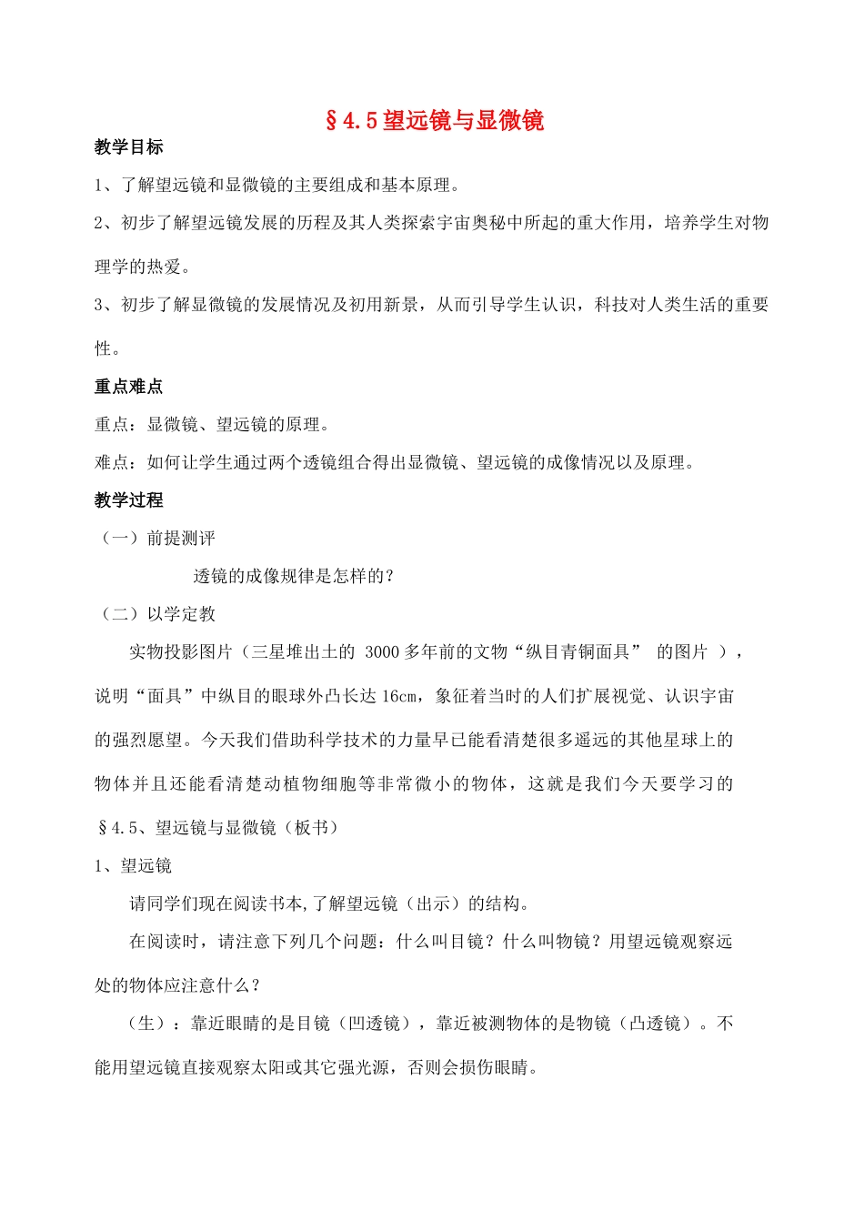 八年级物理上册 4.5 望远镜与显微镜教案 苏科版_第1页