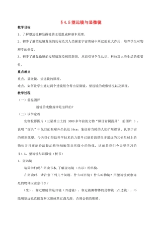 八年级物理上册 4.5 望远镜与显微镜教案 苏科版