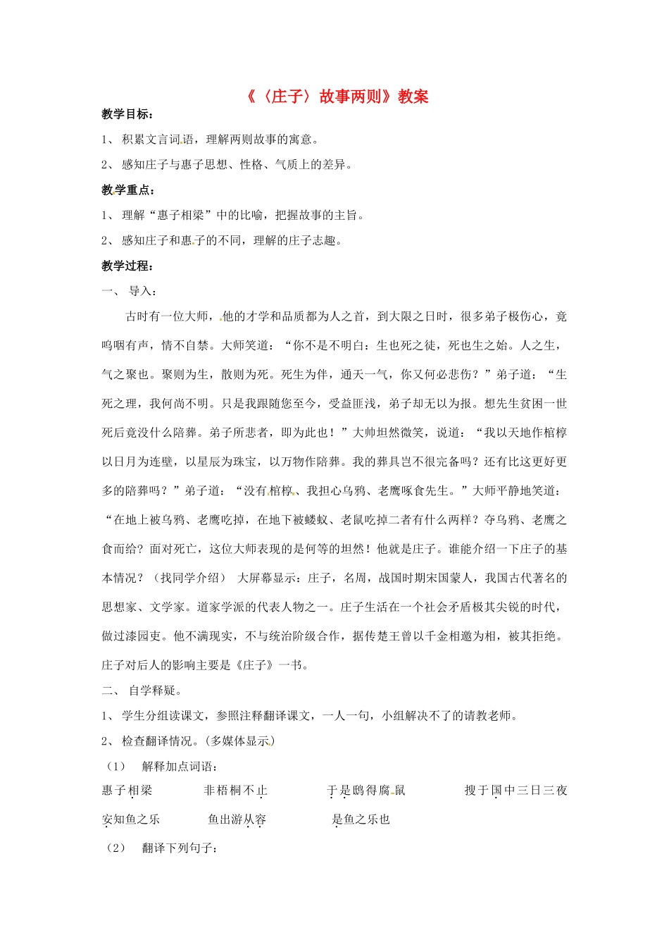 广东省珠海市九年级语文《庄子故事两则》教案_第1页