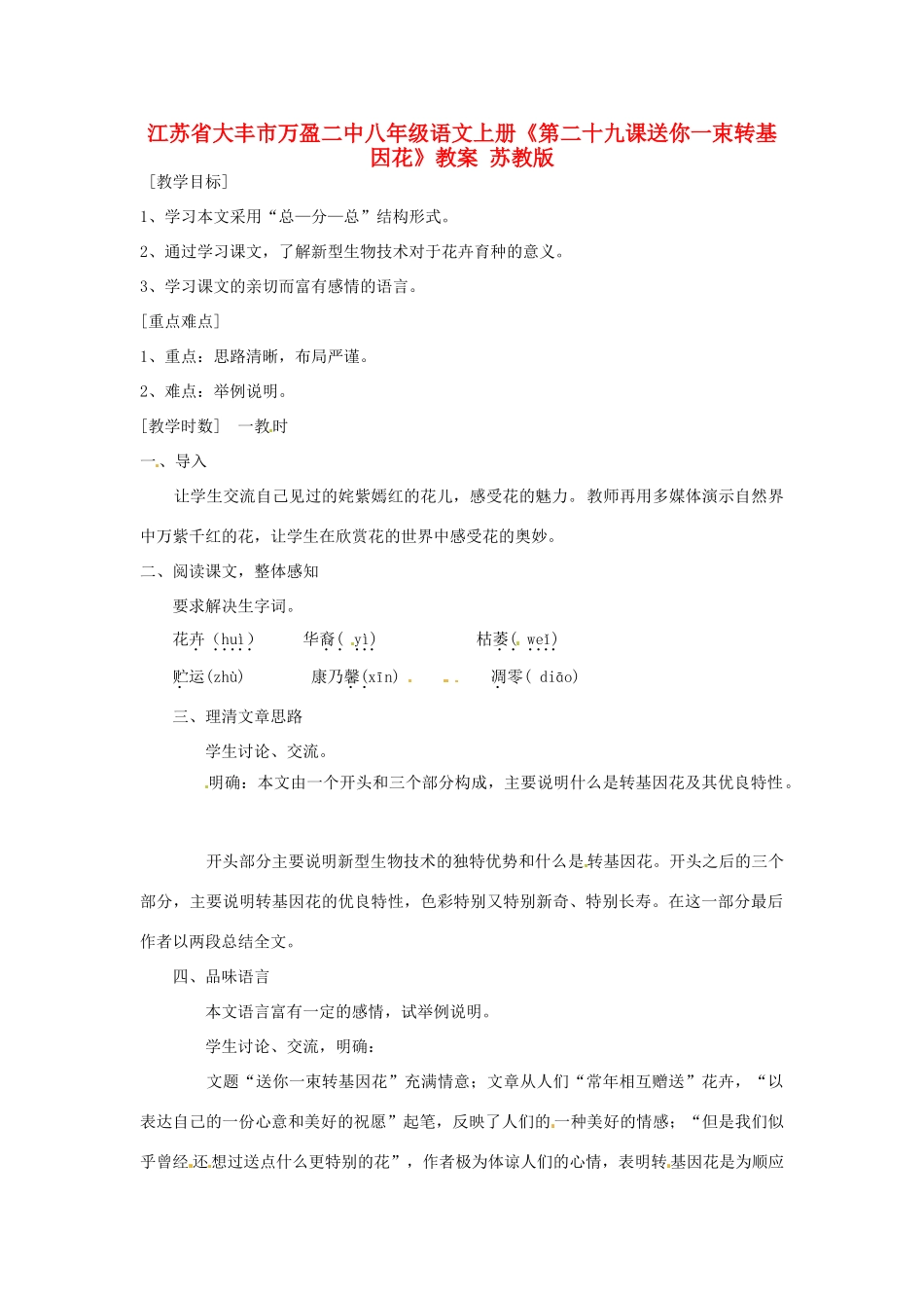 江苏省大丰市万盈二中八年级语文上册《第二十九课送你一束转基因花》教案 苏教版_第1页