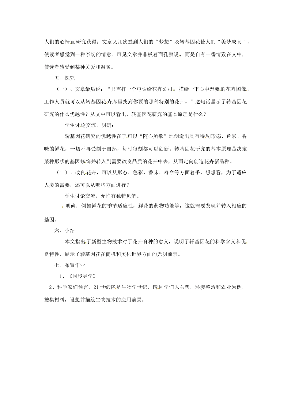 江苏省大丰市万盈二中八年级语文上册《第二十九课送你一束转基因花》教案 苏教版_第2页