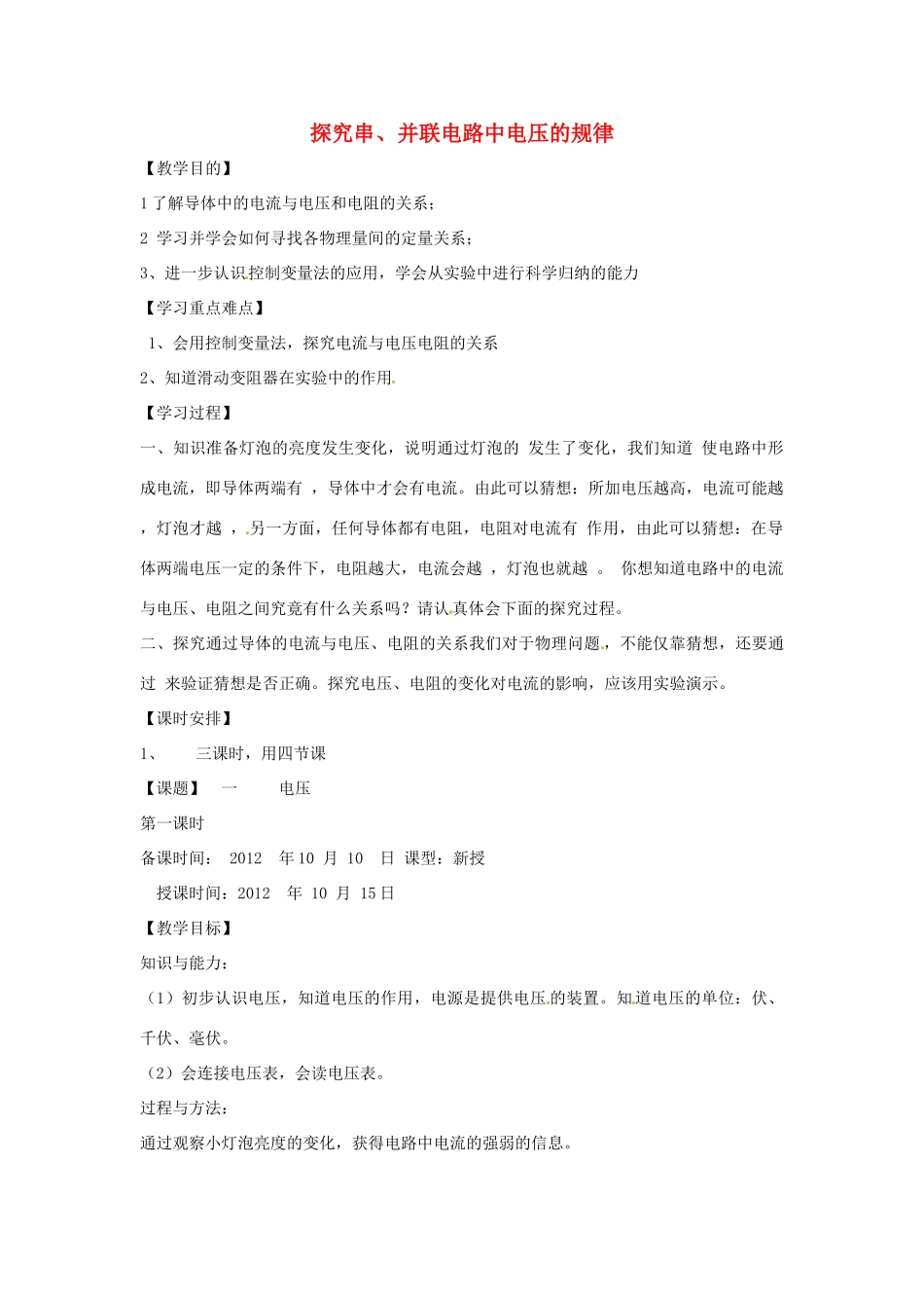 辽宁省盘锦市九年级物理上册 13.1 电压教学设计 鲁教版_第1页